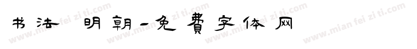 书法 明朝字体转换